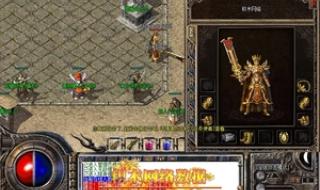 网通复古传奇176金币哪个辅助好用 1.76复古传奇服务端