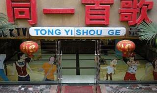 ktv 押韵的广告词 同一首歌ktv