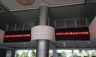 长沙华中涉外职业高中是公办的吗 长沙华中涉外职业高中