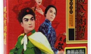 有什么比较有名又好听的京剧(名段) 现代京剧名段