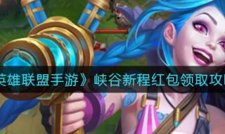 lol手游峡谷新征程第六个任务 峡谷新程活动