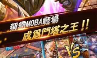 王者荣耀公测是什么意思 游戏封测是什么意思