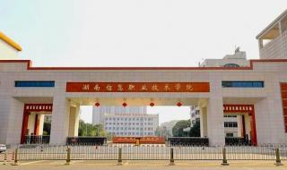 湖南信息职业技术学院能专升本么 湖南信息职业技术学校
